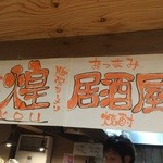 居酒屋煌 - まこちゃんの向かいにある