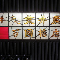 荒井屋 万國橋店 - 2014' 11/9