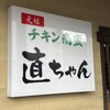 直ちゃん