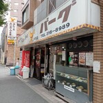 カレーとハンバーグの店 バーグ - 