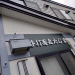 手打蕎麦 たじま - 外観