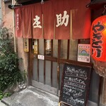 庄助 - 