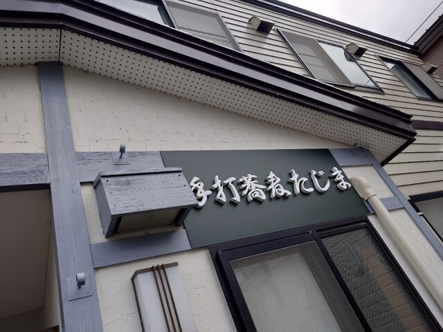 手打蕎麦 たじま - 帯広（そば）の写真