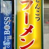 ラーメン 町田家 町田本店