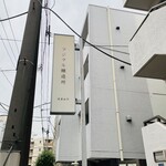 清澄白河 フジマル醸造所 - 