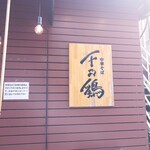 中華そば 千乃鶏 - 