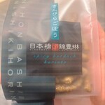 日本橋 錦豊琳 かりんとう専門店 - 