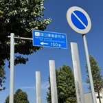 南房総 やまと寿司 - 環境研は来週オープンハウスだそう。来る途中あちこちで横断幕を見た