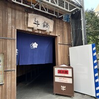 荒井屋 万國橋店 - 