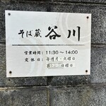 そば蔵 谷川 - 