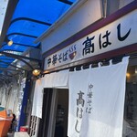 中華そば 髙はし - 