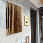 麺屋 山界 - 外観