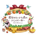 魔女のちいさな森のハンバーガー - 