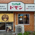 欧風カリー ドモン - 店舗外観