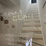 腸食キムチ工房 ととのい - 