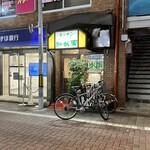 キッチン知以富 - 