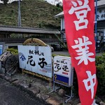 そばうどん処 尼子 - 守護ではなく蕎麦屋さんに