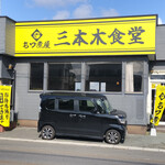 もつ煮屋 三本木食堂 - 店舗外観