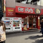 油そば専門店 ぶらぶら - 