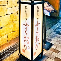 鮨割烹　ふくおか - 