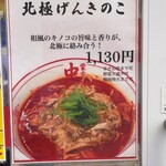 蒙古タンメン中本 - 