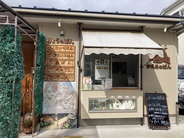 かえるのぱん - 黒松（パン）