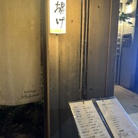 串揚げ 依知川 - 