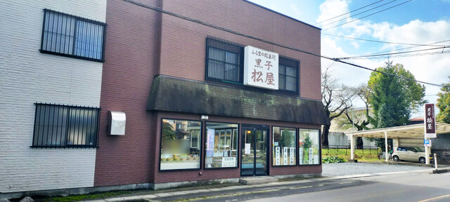黒子松屋（クロコマツヤ） - 十和田市（和菓子）の写真