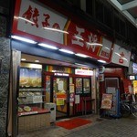 餃子の王将 - 「餃子の王将 蒲田東口店」改修工事後の外観