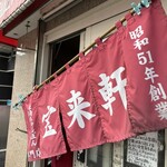 宝来軒 - 11:31過ぎでよーやっと暖簾登場