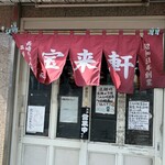 宝来軒 - また来ます ご馳走様でした＼(^o^)／