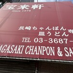 宝来軒 - 宝来軒開店25分前に到着 早すぎたw