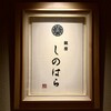 銀座 しのはら