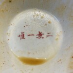 まんしゅう - 唯一無二