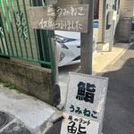 鮨 うみねこ - 