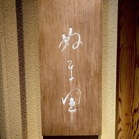 ぬま田 - 