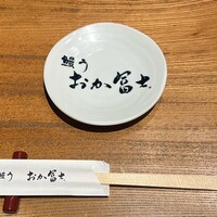 鰻う おか冨士 - 