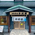 漁師の店 中村屋 - 