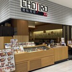 廻転寿司 チョウジロウ - 