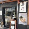 らーめん飛粋 武蔵新田店