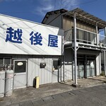 越後屋 - 