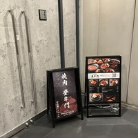 中目黒焼肉 登牛門 - 