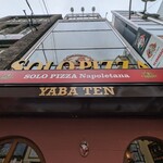 ソロ ピッツァ ナポレターナ ダ ジェンナーロ - 