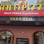 ソロ ピッツァ ナポレターナ ダ ジェンナーロ - 
