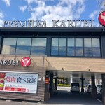 プレミアムカルビ 淵野辺店 - 