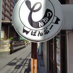 とんかつ ばんぶー - 