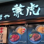 麺や兼虎 - 