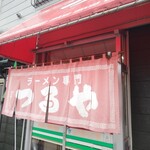 ラーメン専門 つるや - 