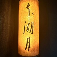 本湖月 - 