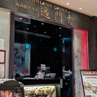 過門香 KITTE丸の内店 - 